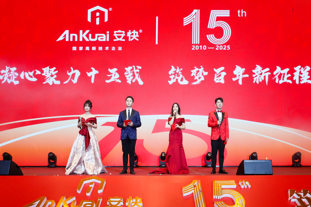 安快十五周年庆暨2025迎新春晚会